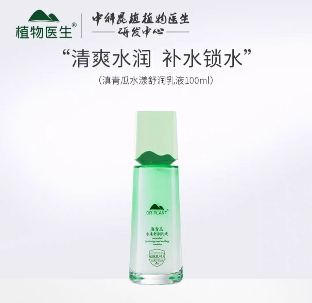 植物医生滇青瓜舒润乳液保湿补水女脸部清爽锁水实体店正品保障