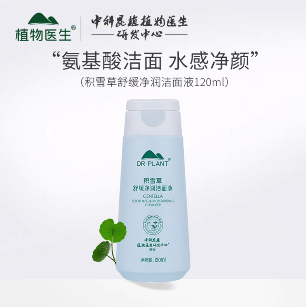 植物医生积雪草洁面液氨基酸洁面清洁乳男女温和清洁学生党正品