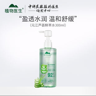 植物医生元江芦荟鲜萃水保湿温和舒缓爽肤水湿敷化妆水男女正品