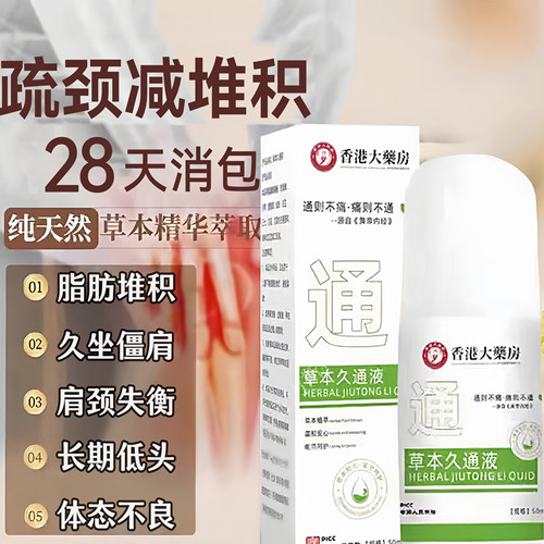 【香港大藥房】草本久通液-鼓包疏通颈肩经络滚珠涂抹神器