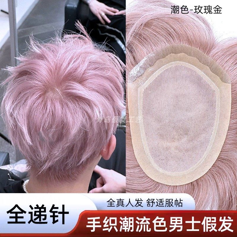 假发男全递针仿真头皮真人发丝全手织潮流色玫瑰金时尚高端假发片