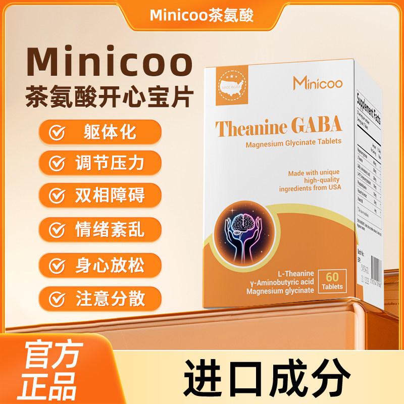 Minicoo米尼可茶氨酸开心宝片重启快乐情绪稳定助眠躯体化调理