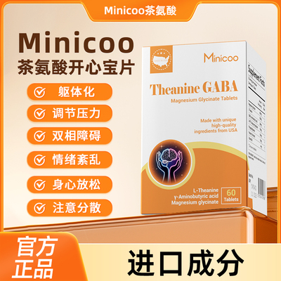 Minicoo米尼可茶氨酸开心宝片重启快乐情绪稳定助眠躯体化调理