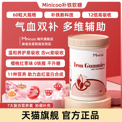 minicoo米妮克补铁软糖孕妇儿童成人维C补充所需营养富铁软糖