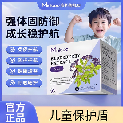 Minicoo米尼可小紫瓶接骨木莓进口补充维生素儿童成长饮