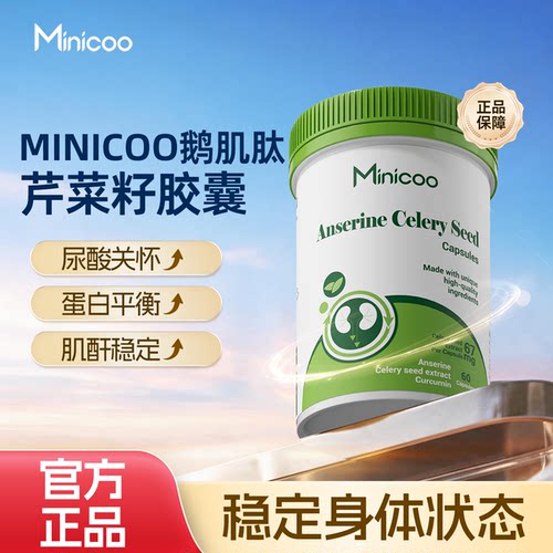 minicoo米尼可鹅肌肽芹菜籽胶囊