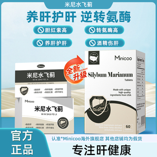 Minicoo米尼水飞蓟护肝片熬夜喝酒转氨酶高加班口干臭