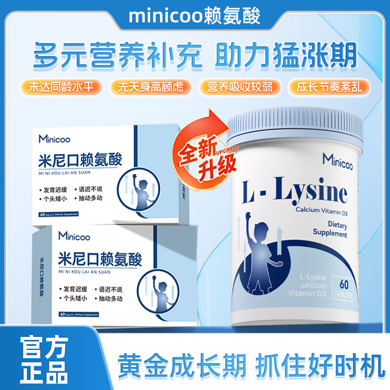 Minicoo赖氨酸儿童mini赖氨酸氨基丁酸钙镁锌米尼口赖氨酸