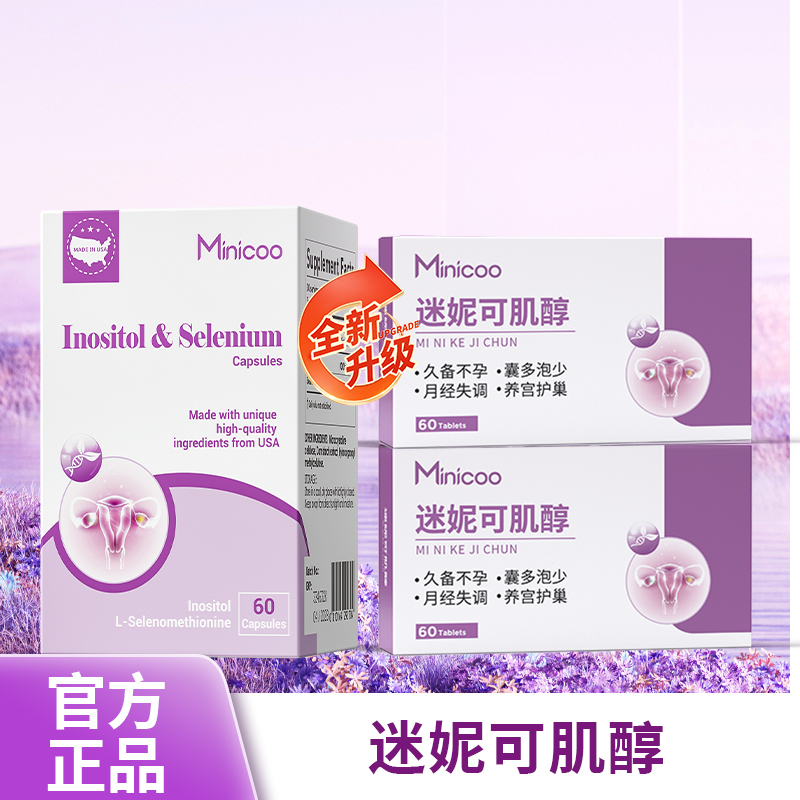 Minicoo迷妮可肌醇米妮可肌醇养巢内分泌失调备孕呵护卵巢米尼可