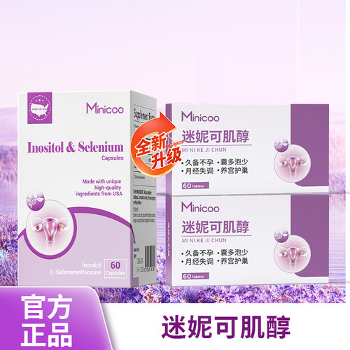 Minicoo迷妮可肌醇米妮可肌醇养巢内分泌失调备孕呵护卵巢米尼可