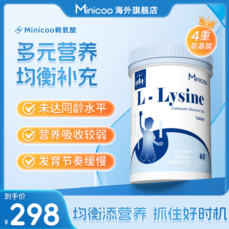 Minicoo赖氨酸青少年儿童mini赖氨酸发育迟米尼口赖氨酸