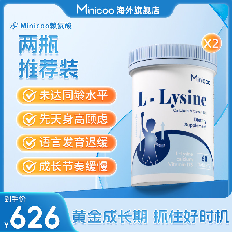 老客专享Minicoo米尼可赖氨酸青少年儿童钙镁锌进口成分营养片