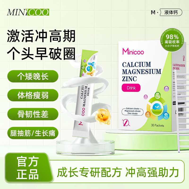 minicoo米尼可儿童钙液体钙