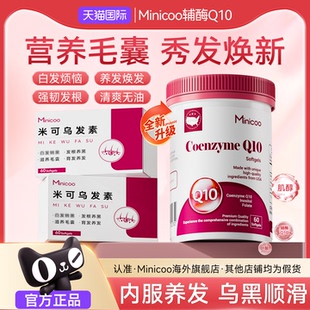 minicoo米可乌发素维生素b维生素d3乌发白发内调发线后移