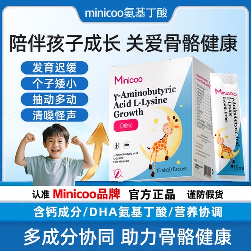minicoo米尼可氨基丁酸儿童补钙成长米妮可小尼宝会员专享链接