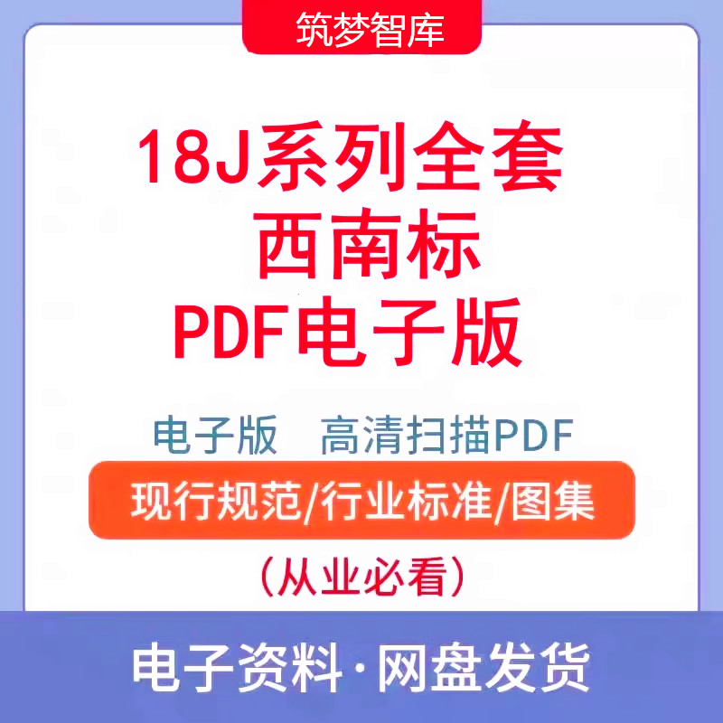 18J西南地区建设标准设计图集全套PDF建筑工程墙平坡面室内外装