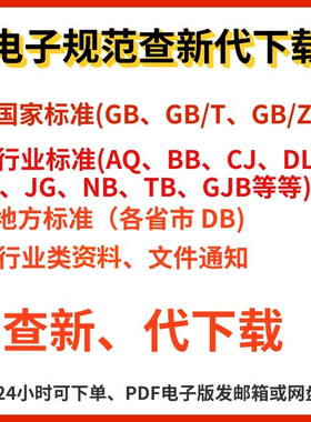 国家标准规范代找地方团体行业国际标准网文件查新图集代下载PDF