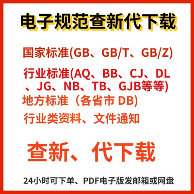 高清规范代查找代下载服务电子文档PDF国标行标地标省标图集2024