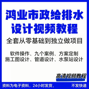 零基础鸿业管立得市政给排水设计教程施工图设计软件操作方案课程