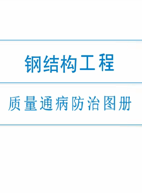 中建钢结构工程质量通病防治图册建筑施工工艺标准化制度管理资料