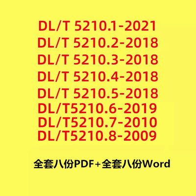 DL/T5210全套DLT5210送word表格模板dlt5210质量验收规程dl/t5210