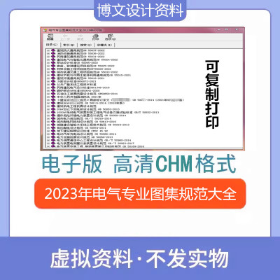 2023年电气专业标准规范大全套CHM格式设计施工资料合集新可复制