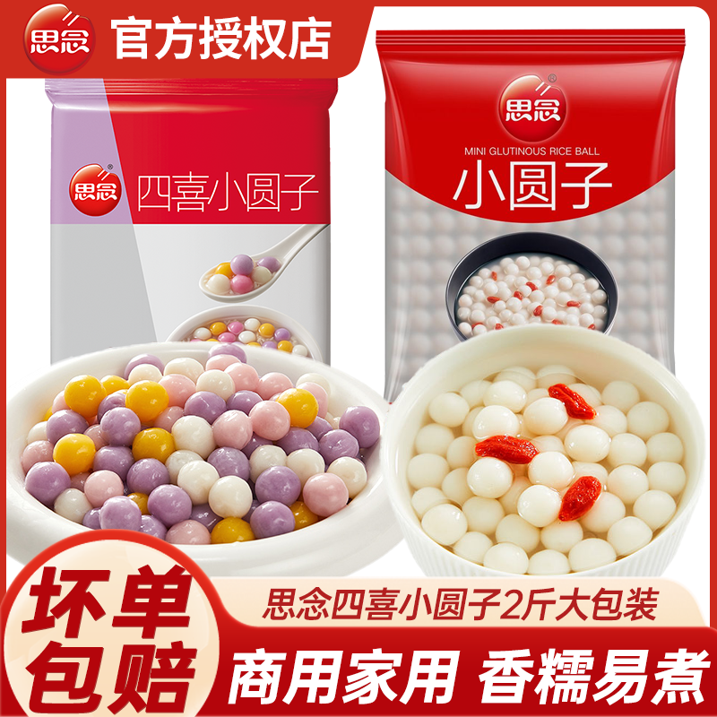 思念四喜小圆子1000g彩色圆子