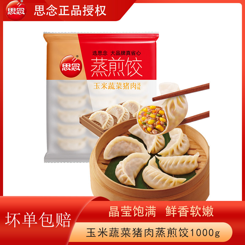 思念蒸煎饺玉米蔬菜猪肉三鲜猪肉白菜蒸煎饺锅贴饺子早餐小吃水饺,粮油调味/速食/干货/烘焙,水饺/煎饺/虾饺,淘宝优惠券,粉丝福利购,淘宝优惠卷