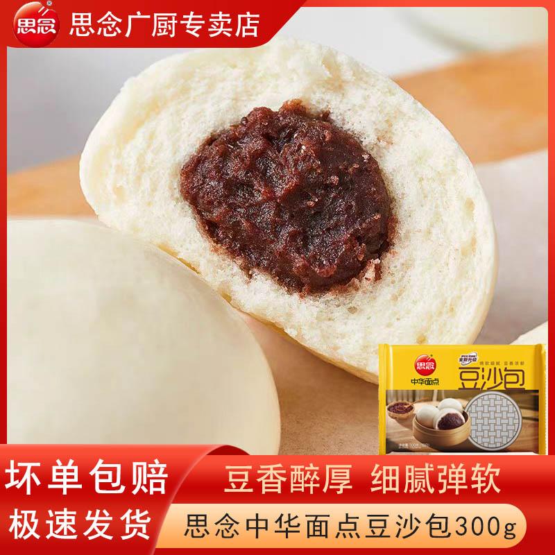 思念中华面点奶黄包豆沙包300g家用方便早餐面点心包子馒头速冻