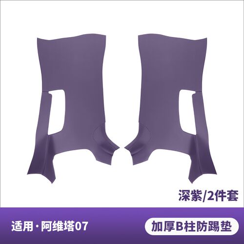 适用阿维塔0门h车7防踢垫车内装饰配件后排座椅门板防护贴汽车用