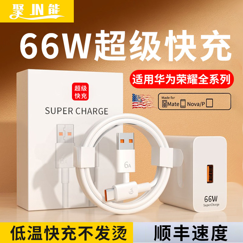 聚能适用于华为66w充电器超级快充mate40/P50pro充电头nove荣耀70/60Magic4插头40W闪充手机typec数据线套装高性价比高么？