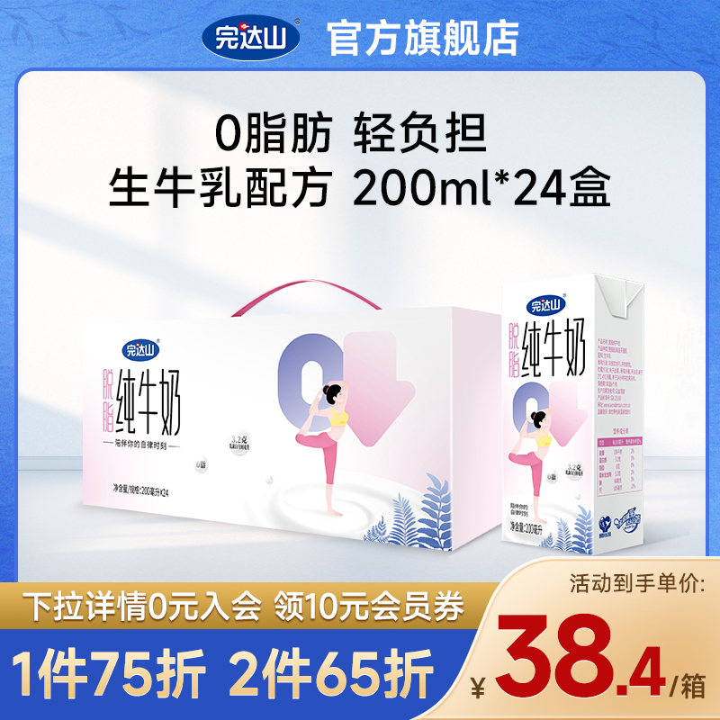 【脱脂牛奶】完达山脱脂纯牛奶整箱0脂肪早餐生牛乳200ml*24盒-封面