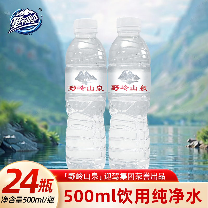 野岭山泉纯净水500ml*24瓶