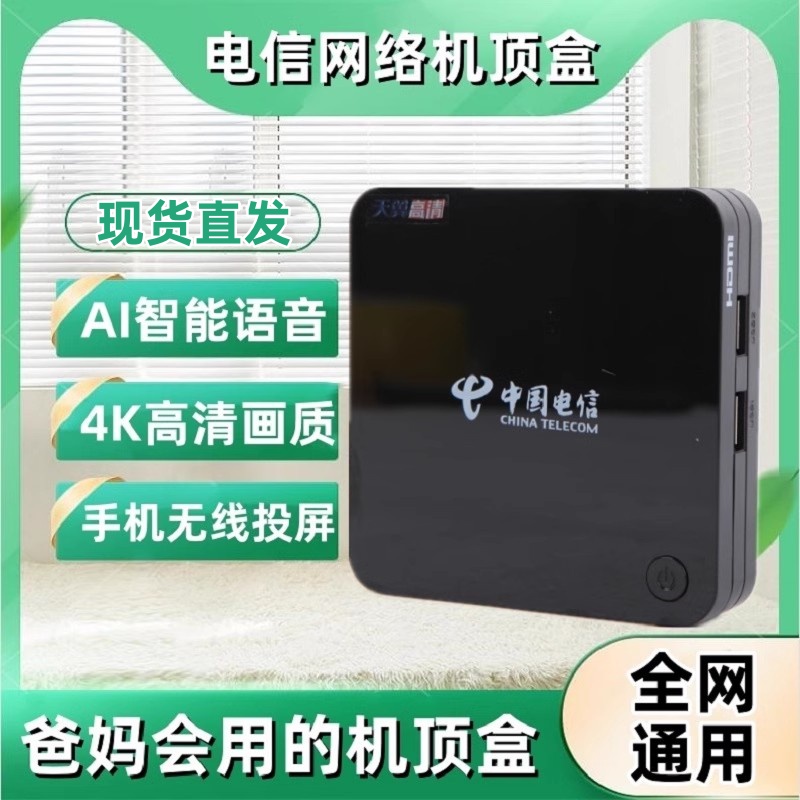 中国电信网络机顶盒4k超高清智能家用电视盒子投屏无线wifi全网通