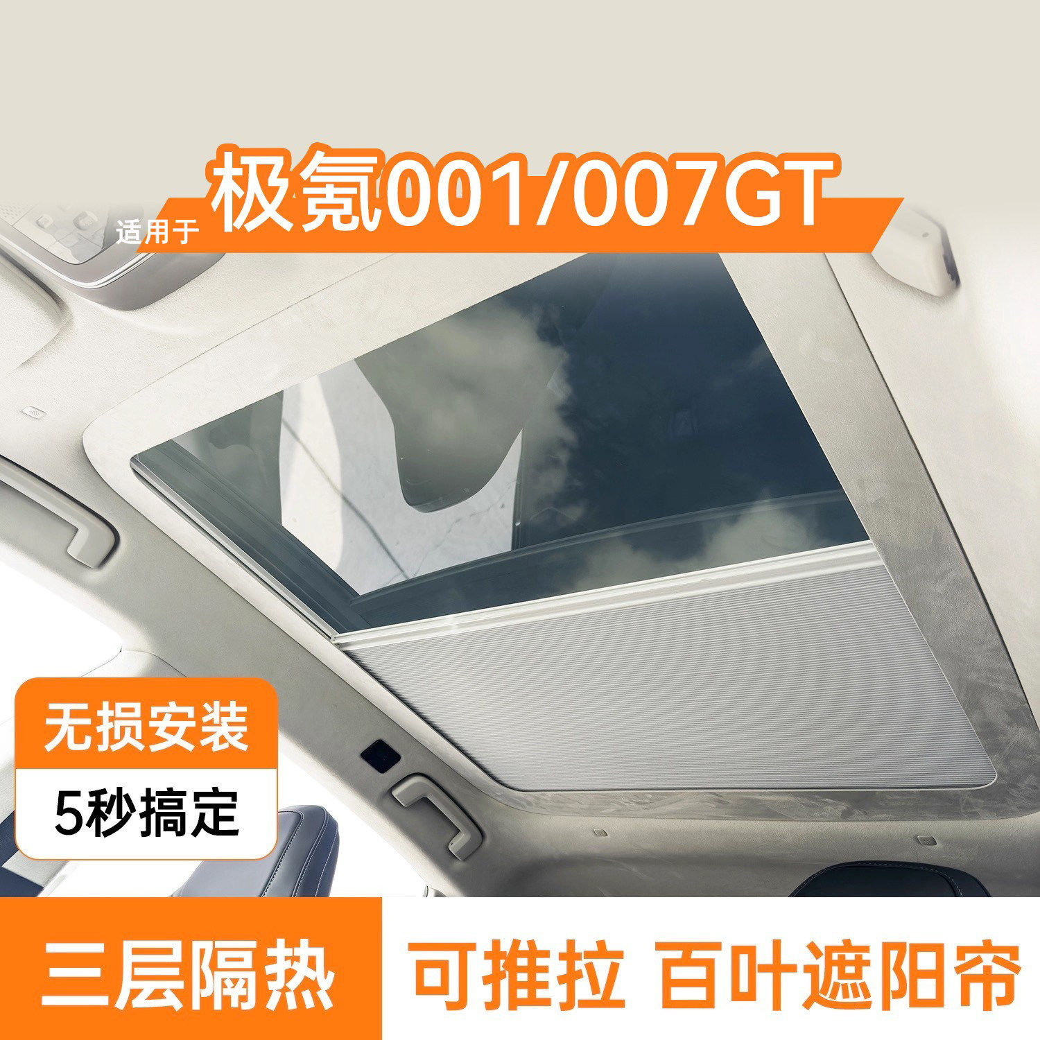 柯普顺适用于极氪001／007GT天窗遮阳帘可推拉天幕隔热防晒百帘配