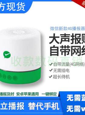 微信收款音响F1支付二维码扩音喇叭自带4G网络收钱语音播报器S1
