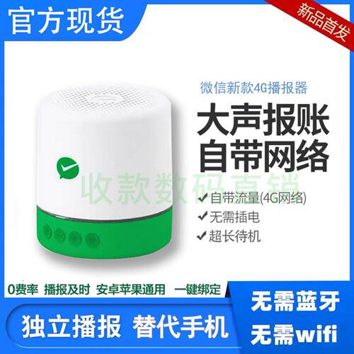 柯普顺微信收款音响F1支付二维码扩音喇叭自带4G网络收钱语音