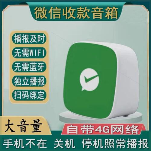柯普顺适用于微信收钱音响F2自带网络官方语音播报器蓝牙播报