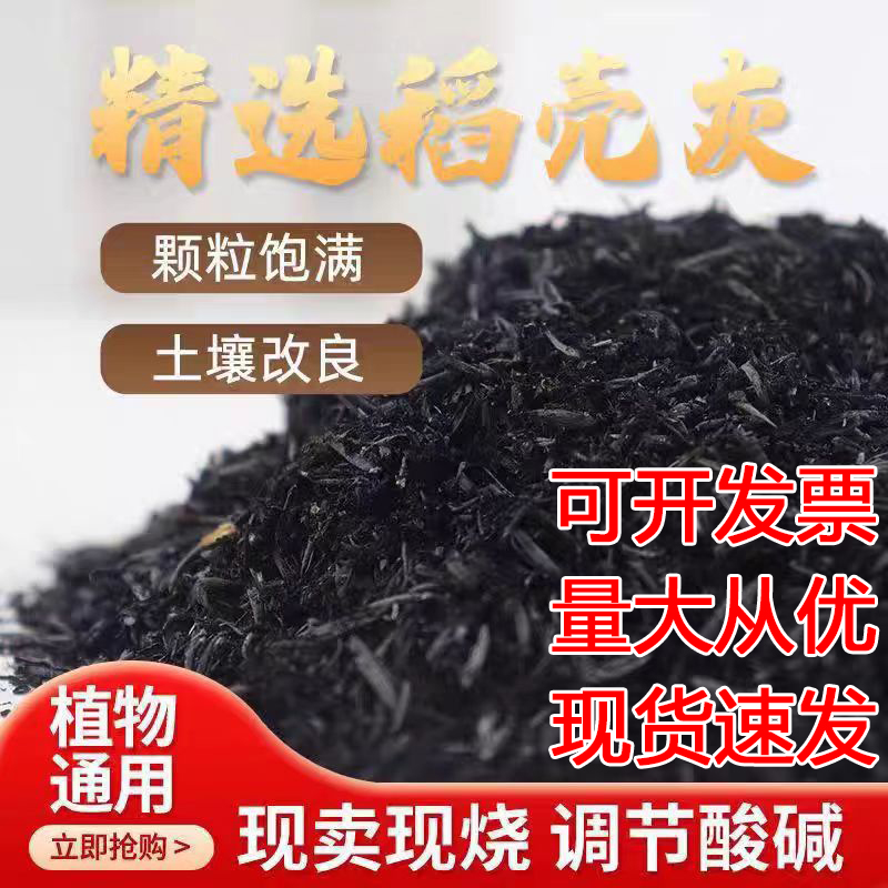 优质稻壳炭颗粒草木灰肥料稻壳灰谷壳炭碳酸碱性防虫营养土有机肥-封面