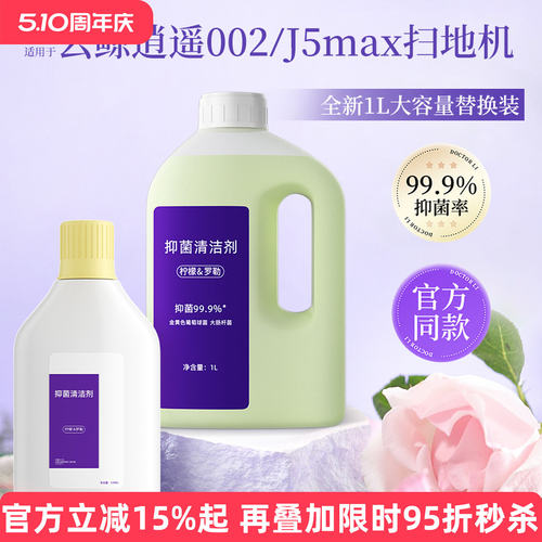 适用于云鲸抑菌清洁剂逍遥002/J5max扫地机器人专用地面清洁液