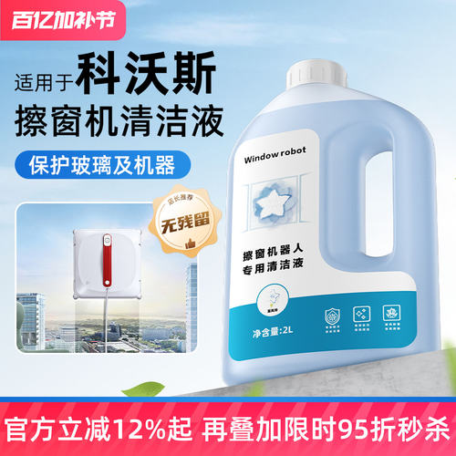适用于科沃斯窗宝擦窗机器人清洁液W2S/W3/MINI2洒拖玻璃水清洗剂