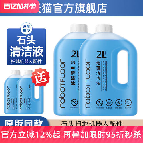 适用石头扫地机器人清洁液清洗剂