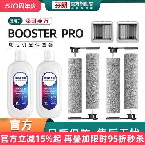 适用于添可Boosterpro配件芙万洗地机滚刷滤芯滤网滚筒清洁液耗材