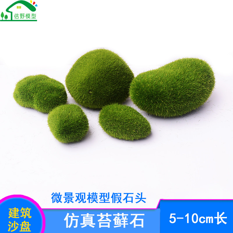 迷你绿色苔藓石头模型仿真假石头建筑沙盘微景观摆件手工制作材料