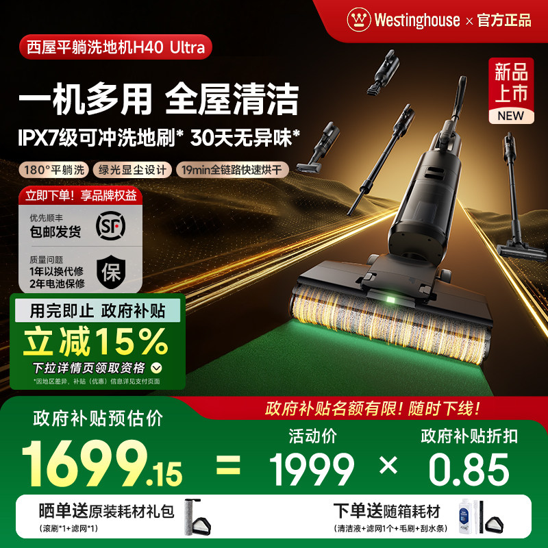 【政府补贴】西屋多合一洗地机吸拖洗一体H40 Ultra吸尘扫拖地机