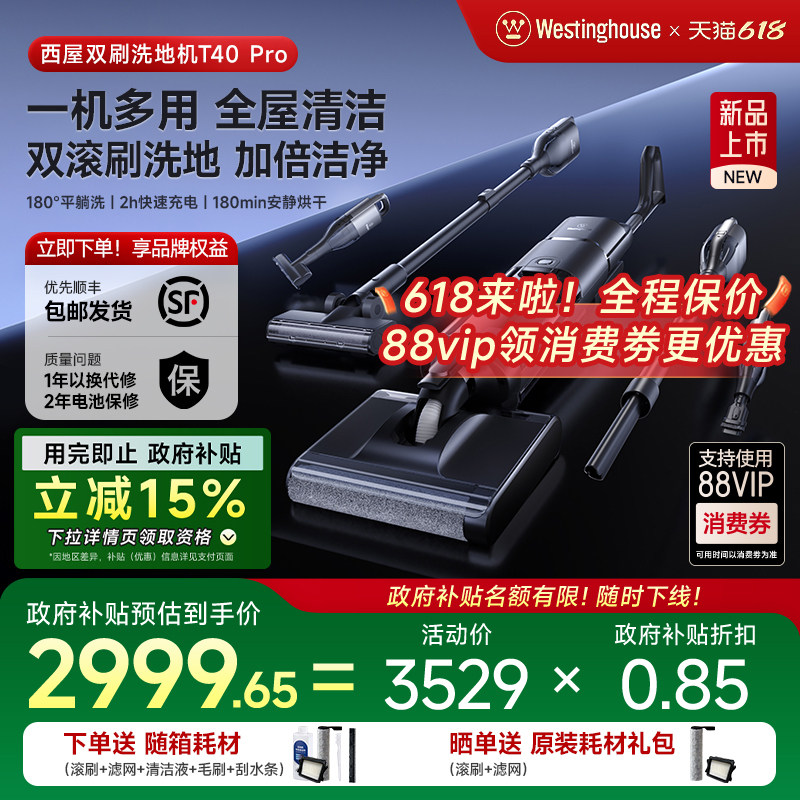 【政府补贴】西屋双滚刷多合一平躺洗地机T40 Pro洗拖吸扫拖地机