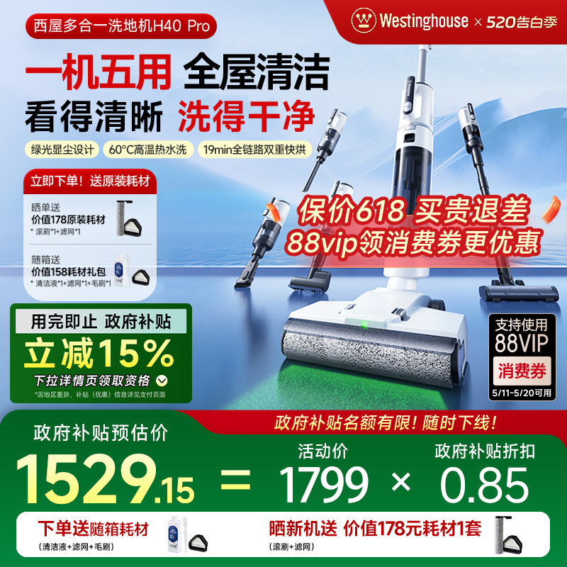 【政府补贴15%】西屋多合一洗地机H40 Pro吸拖洗一体吸尘扫拖地机