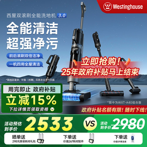 【全国补贴15%】西屋多合一洗地机A40洗拖吸一体双滚刷扫拖地机 - 封面