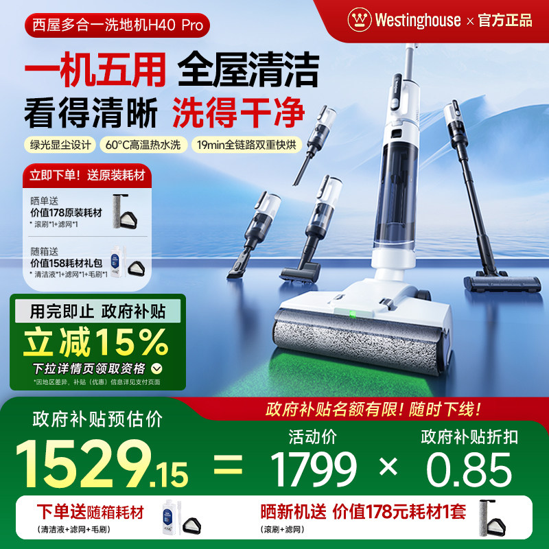 【政府补贴15%】西屋多合一洗地机H40 Pro吸拖洗一体吸尘扫拖地机
