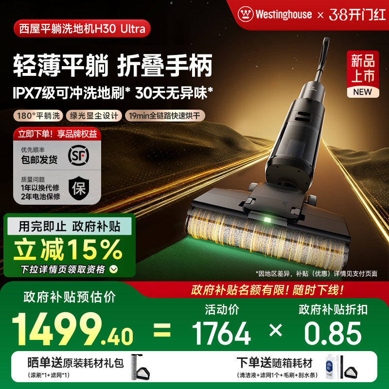【政府补贴15%】西屋洗地机吸拖洗一体H30 Ultra吸尘扫拖地机